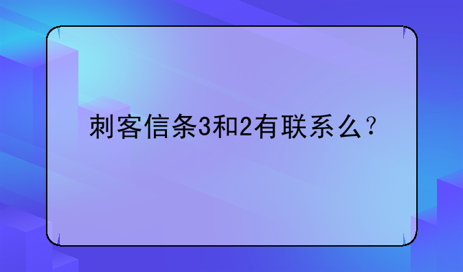 刺客信条3和2有联系么？
