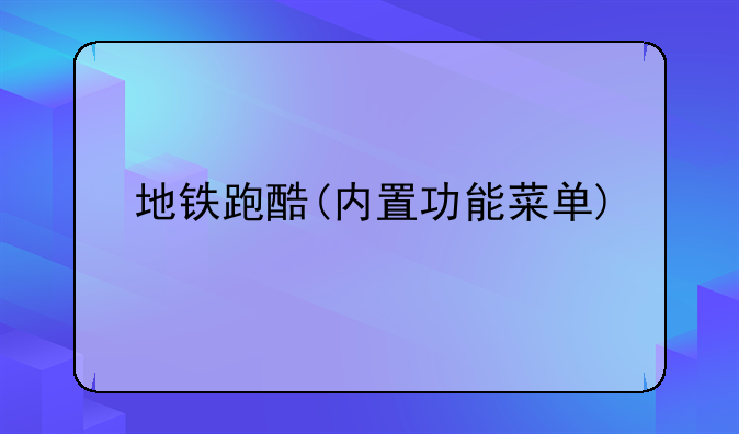 地铁跑酷(内置功能菜单)