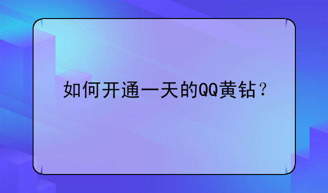 如何开通一天的QQ黄钻？