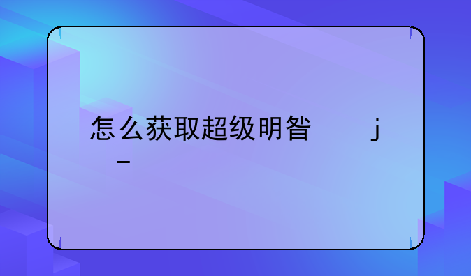 怎么获取超级明星的CDKey