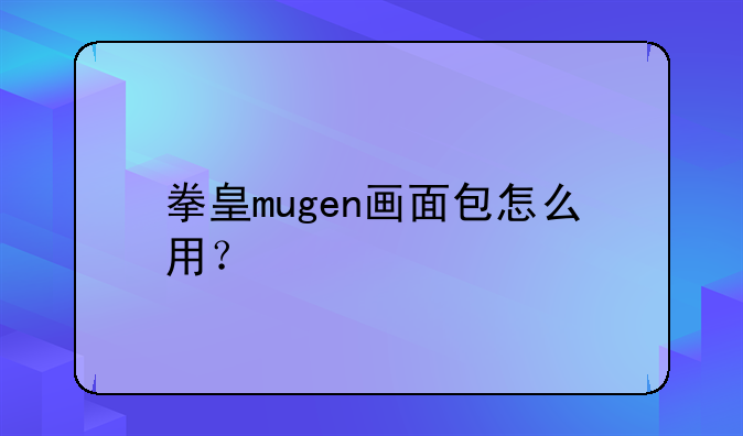 拳皇mugen画面包怎么用？