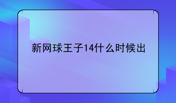 新网球王子14什么时候出