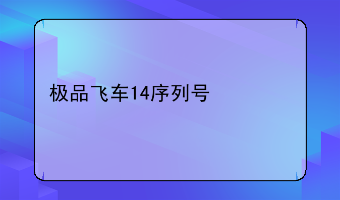 极品飞车14序列号激活码
