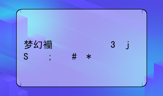 梦幻西游里的DT怎么加点