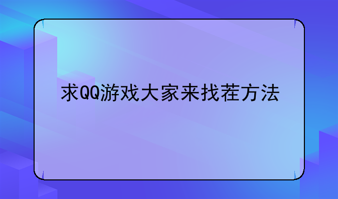 求QQ游戏大家来找茬方法