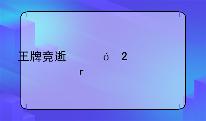 王牌竞速礼包码2023年5月
