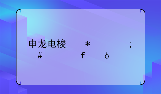 申龙电梯报97怎么解除？