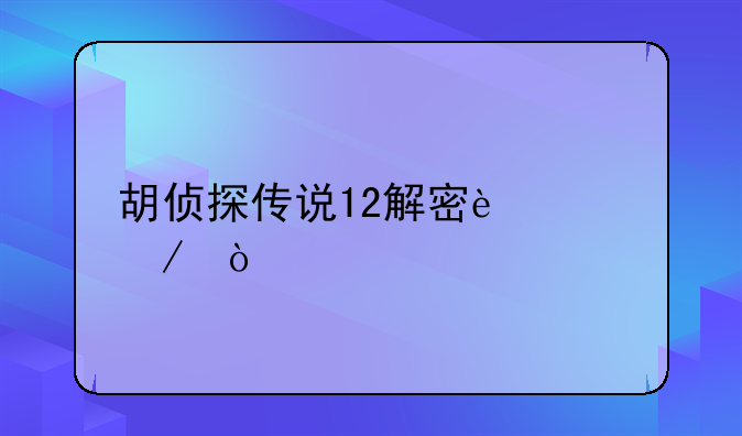 胡侦探传说12解密过程？