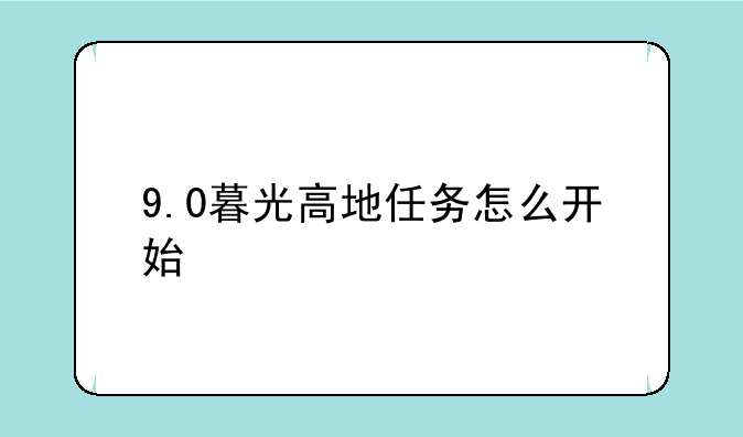 9.0暮光高地任务怎么开始