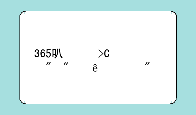 365可以提款到别人账户么