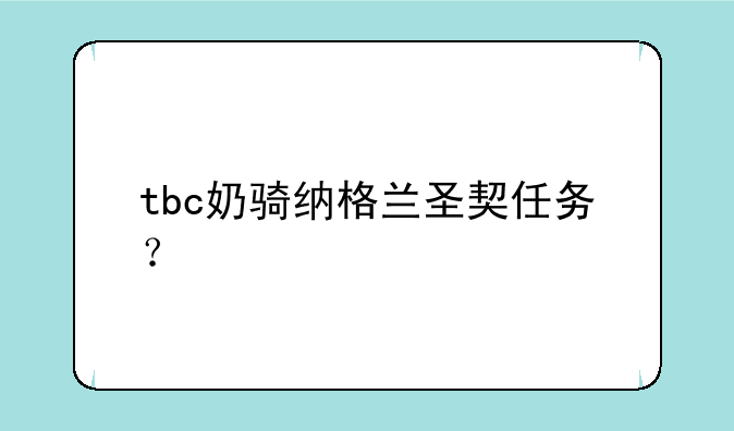 tbc奶骑纳格兰圣契任务？
