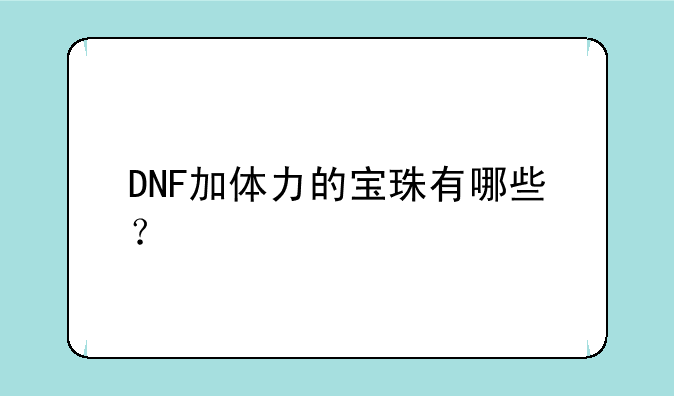 DNF加体力的宝珠有哪些？