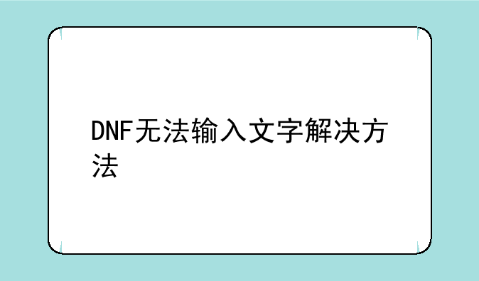DNF无法输入文字解决方法