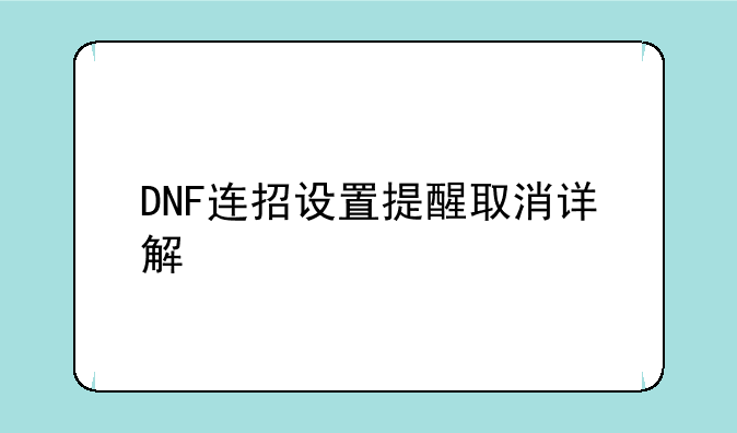 DNF连招设置提醒取消详解