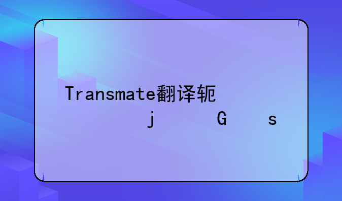 Transmate翻译软件的网络版
