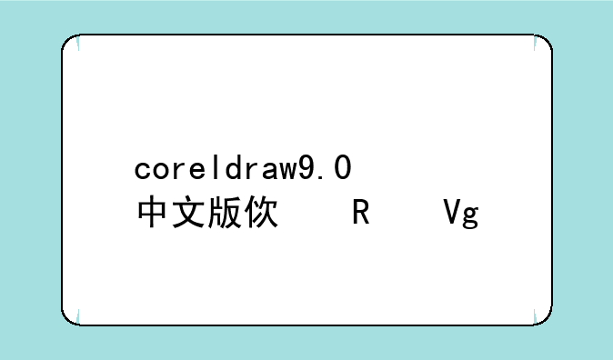 coreldraw9.0中文版使用教程