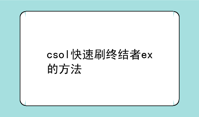 csol快速刷终结者ex的方法