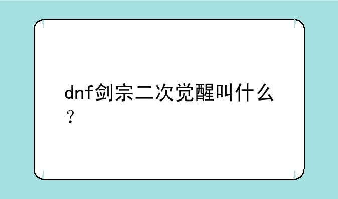 dnf剑宗二次觉醒叫什么？