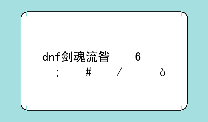dnf剑魂流星升怎么下冲？