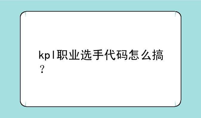 kpl职业选手代码怎么搞？