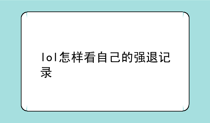 lol怎样看自己的强退记录