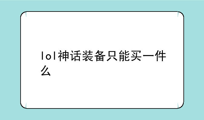 lol神话装备只能买一件么