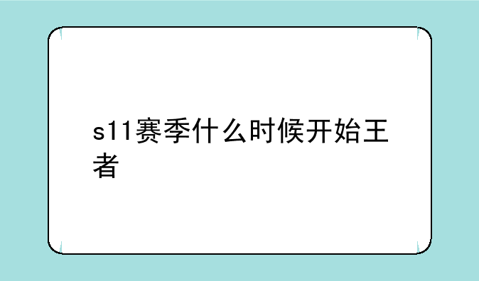s11赛季什么时候开始王者