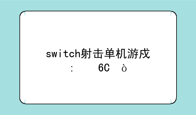 switch射击单机游戏推荐？