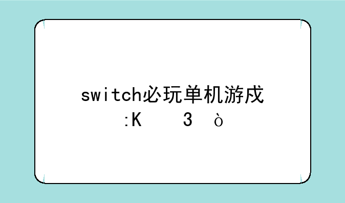 switch必玩单机游戏排行？