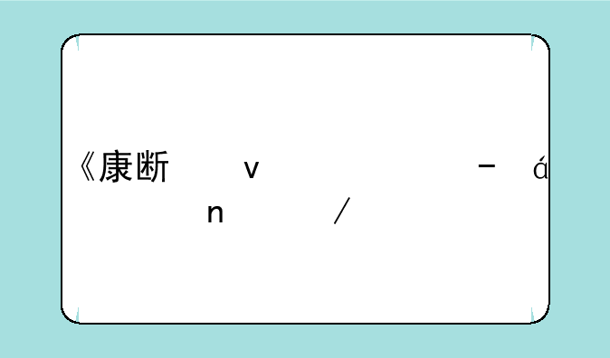 《康斯坦丁》txt全集下载
