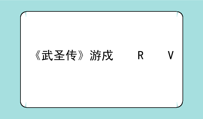 《武圣传》游戏攻略大全