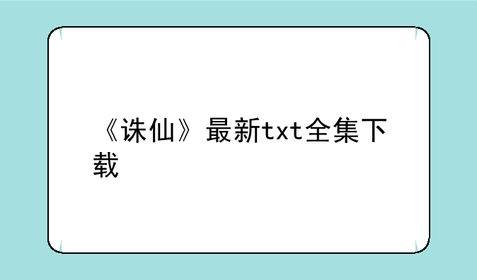 《诛仙》最新txt全集下载