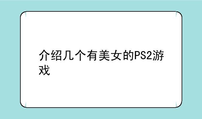 介绍几个有美女的PS2游戏