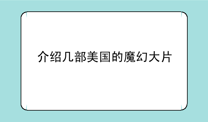 介绍几部美国的魔幻大片
