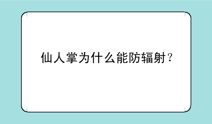 仙人掌为什么能防辐射？