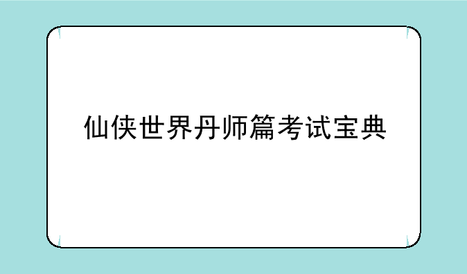 仙侠世界丹师篇考试宝典