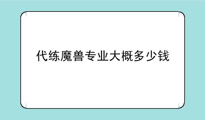 代练魔兽专业大概多少钱
