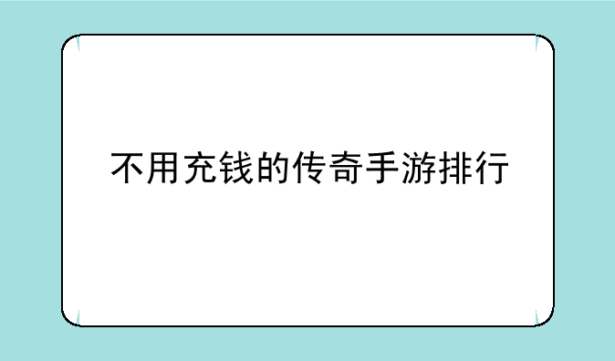 不用充钱的传奇手游排行
