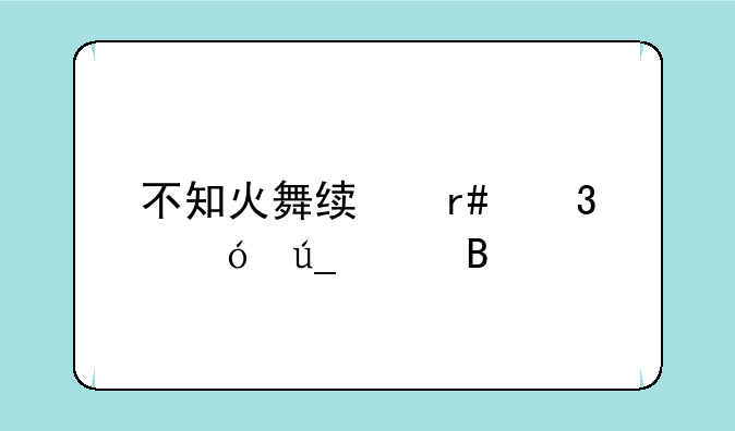 不知火舞绯月行值得买吗