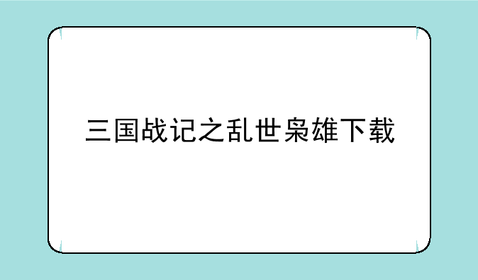 三国战记之乱世枭雄下载