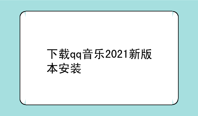 下载qq音乐2021新版本安装