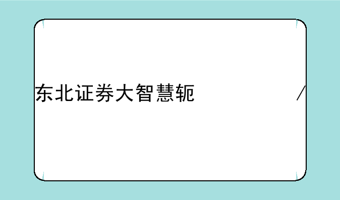 东北证券大智慧软件下载
