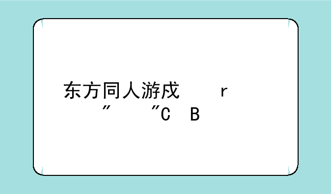 东方同人游戏需要分成吗