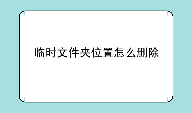 临时文件夹位置怎么删除