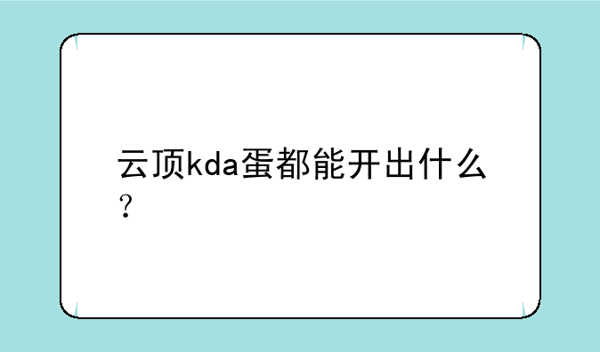 云顶kda蛋都能开出什么？