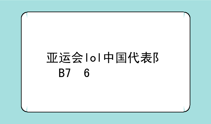 亚运会lol中国代表队名单