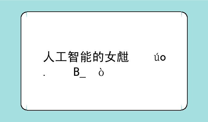 人工智能的女生辛苦吗？
