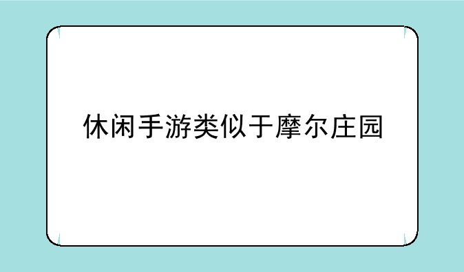 休闲手游类似于摩尔庄园