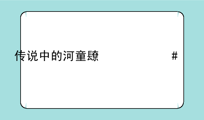 传说中的河童长什么样子