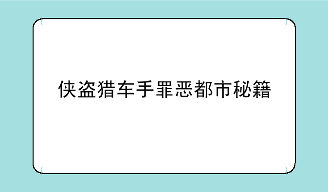 侠盗猎车手罪恶都市秘籍